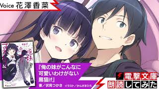 『俺の妹がこんなに可愛いわけがない 黒猫if』（朗読／花澤香菜）【電撃文庫朗読してみた】 [upl. by Clive]