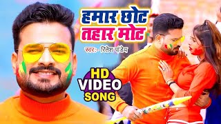 Ritesh Pandey  तोहार मोट हमार छोट  Neha Raj  Tohar Mot Hamar Chhot  Bhojpuri Holi Songs 2024 [upl. by Leler]