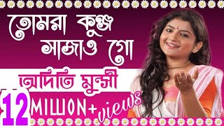 তোমরা কুঞ্জ সাজাও গো  অদিতি মুন্সী ✡ Tumra Kunjo Sajao Go  Aditi Munshi [upl. by Ramled]