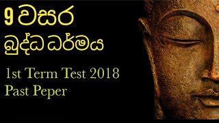 Grade 9 Buddhism බුද්ධ ධර්මය 1st Term Test Past paper 2018 [upl. by Yelir462]