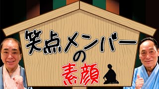 笑点メンバーの素顔を好楽が暴露！思わず涙も・・・ [upl. by Ffirahs]