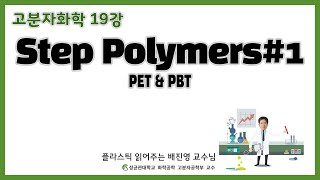 19강 Step Polymers1  폴리에스터 섬유의 원료  페트병의 원재료  PET amp PBT  성균관대학교 화학공학 고분자공학부 교수 [upl. by Shulins]