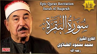 سورة البقرة كاملة لحفظ وتحصين المنزل وطرد الشياطين الشيخ محمد محمود الطبلاوي Surah Al Baqarah Full [upl. by Ellenehs864]