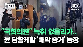 quot국회요원quot 듣기평가 진절머리…빼박 증거 등장 뉴스다  JTBC News [upl. by Pages143]