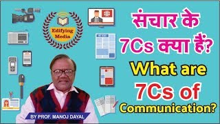 What are 7Cs of Communicationसंचार के 7Cs क्या हैंBy ProfManoj Dayal33 [upl. by Linus]