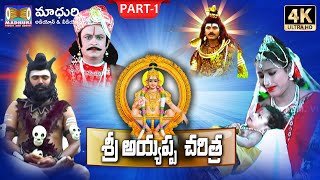 Ayyappa Swamy Charitra Part 1  Ayyappa Songs  MadhuriAudiosAndVideos [upl. by Ajax]