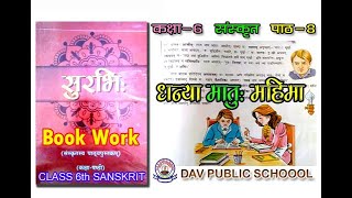 DAV SANSKRIT SURBHI CLASS 6 CH8 Book Work  धन्या मातु महिमा अष्ट्म पाठ  संस्कृत पाठशाला [upl. by Zitella25]