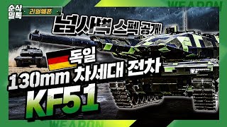 판터의 귀환 독일 신형 전차 KF51 ☆리얼웨폰148 [upl. by Nnaitsirk861]