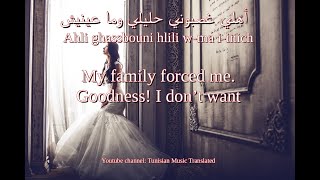 Fatma Boussaha  Ahli ghassbouni Tunisian lyrics amp English translation  فاطمة بوساحة أهلي غصبوني [upl. by Luciano318]