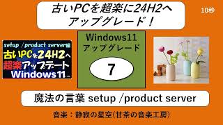 裏技更新◆362回【超楽にW11】古いPCを超楽に24H2へアップグレード W11アップグレードその７ [upl. by Ariahay73]