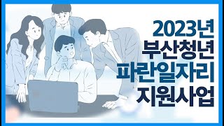 마감 홍보영상2023 부산 청년 파란일자리 지원사업1유형 [upl. by Luben]