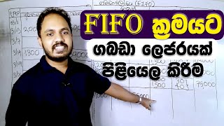 FIFO ක්‍රමයට ගබඩා ලෙජරය  LKAS 02 තොග ප්‍රමිතිය Zoom Class 2021 AL Accounting [upl. by Schwartz]