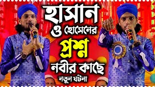 হাসান ও হোসেনের প্রশ্ন নবীর কাছে ┇ ২০২১ এর নতুন ঘটনার গজল ┇ Md Imran New Gojol 2021 [upl. by Keenan]