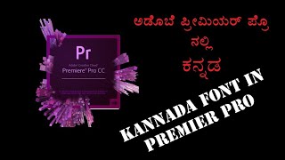 Kannada in Adobe premiere Pro  ಕನ್ನಡ  Techshare [upl. by Aro]