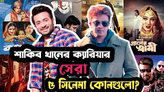 শাকিব খানের ক্যারিয়ার সেরা ৫ সিনেমা কোনগুলো কত আয় করেছে সিনেমাগুলো Shakib Khan  Top 5 Movie [upl. by Dincolo]