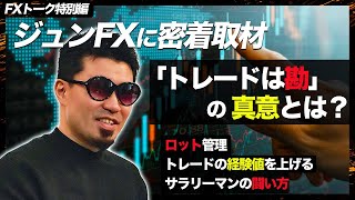 【FX億トレーダーのスキャルピング取引を深堀り！】「トレードは勘」の真意とは？生涯収支14億円超”ジュンFX”氏に密着取材！【FXトーク特別編】 [upl. by Enylecoj895]