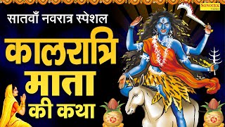 सातवाँ नवरात्र स्पेशल कालरात्रि माता कथा  कालरात्रि माता कहानी  Ds Pal Navratri Day7 Kalratri [upl. by Haye736]