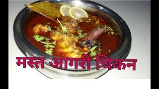 Mast Aagri Chicken  मस्त आगरी चिकन [upl. by Josey]