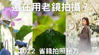 2022 使用30年前的手動老鏡拍攝是什麼感覺？轉接無反相機拍攝實測 Using the vintage M42 Pentax SMC Takumar lens on Samsung NX300 [upl. by Sateia]