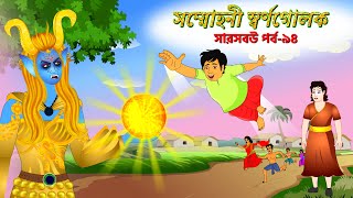 সারস বউ ৯৪  সম্মোহনী স্বর্নগোলক  Saras Bou 94  Animate ME [upl. by Artened]