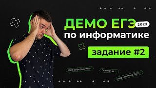 Задание 2  ЕГЭ по информатике  ДЕМО2023 [upl. by Evvy]