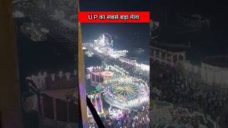 देखें UP का सबसे बड़ा देवा शऱीफ का मेला Barabanki dewamela shorts viralvideo [upl. by Odlabu439]