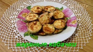 Жареные кабачки Fried zucchini [upl. by Enywtna]