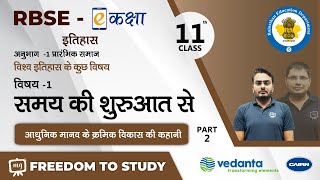 NCERT  Class  11  इतिहास  प्रारंभिक समाज समय की शुरुआत सेआधुनिक मानव के क्रमिक विकास की कहानी [upl. by Stichter441]