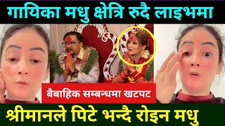 लोकगायिका मधु क्षेत्रि रुदै आइन लाइभमा श्रीमाले पिटेकोआरोप Madhu Chhetri Dohori  Madhu Chhetri Live [upl. by Namzzaj]