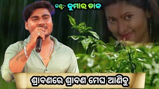 Srabana Re Srabana Magha Anibu  Odia Old Romantic Album Song  Singer Kumar Daka  JATRANAYAGARH [upl. by Carlisle863]