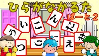 ひらがなかるた2 字を覚えよう！／さっちゃんねる 教育テレビ [upl. by Lauter]