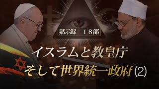 聖書の預言 NO66『黙示録⑱ イスラムと教皇庁そして世界統一政府』 ソン・ケムン牧師 [upl. by Esiralc]