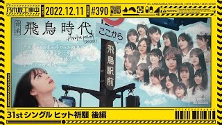 【公式】「乃木坂工事中」 390「31stシングル ヒット祈願 後編」20221211 OA [upl. by Lebar]