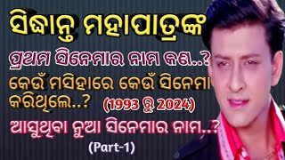 Sidhant Mahapatra all odia movies list Part 11993 to 2024 allmovieslist sidhantmohapatra film [upl. by Ahsai]