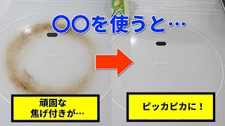 IHの焦げ付きの取り方まとめ！重曹で一工夫すればピッカピカに…！ [upl. by Conias720]