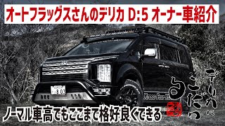 ノーマル車高だけどここまで格好良くできる！～デリカにこだわる「オートフラッグス」さんのデリカオーナー紹介～フロントバンパー＆ホイールそして新作のルーフラックで全身ブラックカスタム [upl. by Sutniuq]