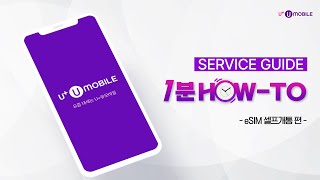 U유모바일 서비스 가이드 1분 HOWTO │ eSIM 셀프개통 편 [upl. by Thorrlow]