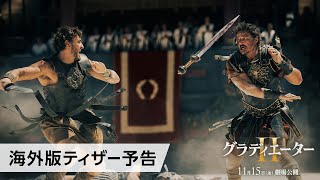 映画『グラディエーターII』海外版ティザー予告 11月15日（金）劇場公開 [upl. by Grazia]