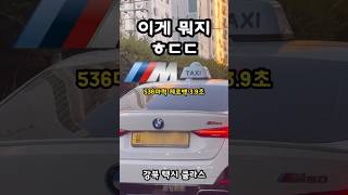 현실 BMW M택시 실사판 실화냐 [upl. by Nnod]