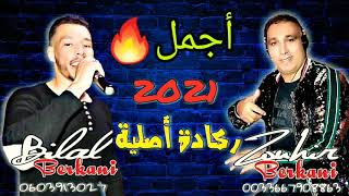 Cheb bilal berkani feat cheb zouhir berkani 2021 🔥🔥ركادة أصيلية [upl. by Odab833]