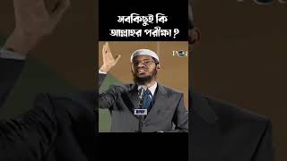 সবকিছুই কি আল্লাহর পরীক্ষা ডাঃজাকির নায়েকDr Zakir Naik Bangla Lecturezakirnaik zakirnaikbangla [upl. by Jacquelynn]