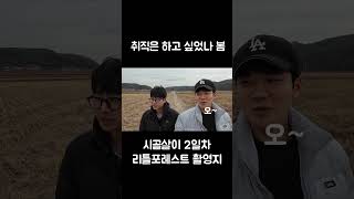 취직은 하고 싶었나 봄 시골 시골집 취직 유머 브로그 브이로그 korean bro vlog brog 전원생활 시골생활 예능 영어 호영 [upl. by Pilloff]