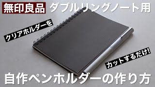 【無印良品】ダブルリングノート用・自作ペンホルダーの作り方【文房具】 [upl. by Nylitak129]