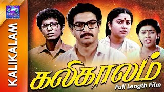 Kalikaalam  Full Movie  கலிகாலம்  Nizhalgal Ravi  Radhika [upl. by Le738]