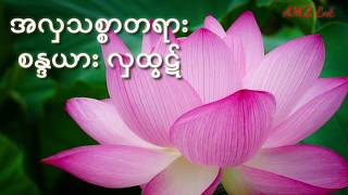 Sandayar Hla Htut A Hla ThitSar Tayar အလှသစ္စာတရား စန္ဒရား လှထွဋ် [upl. by Ciardap]