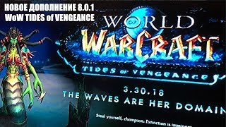 НОВОЕ ДОПОЛНЕНИЕ WoW TIDES of VENGEANCE 801 [upl. by Haikan136]