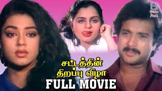 Sattathin Thirappu Vizhaa Tamil Full Movie  Karthik  Shobana  Ravichandran  Video Park [upl. by Ingaberg16]