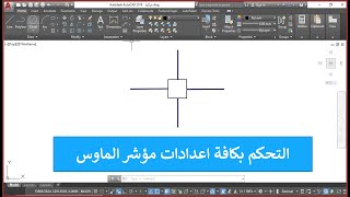 التحكم بكافة اعدادات مؤشر الاختيار لبرنامج اوتوكاد Crosshair [upl. by Ez]