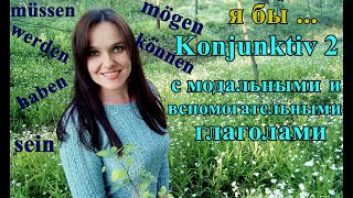 Konjunktiv 2 с модальными глаголами Примеры Как сказать quotя бы quot Немецкий язык [upl. by Oilcareh56]