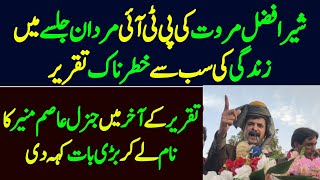 Sher Afzal Marwat Latest Speech at Mardaan  Mardan PTI Workers Convention [upl. by Anat]